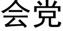 會黨 (黑體矢量字庫)