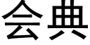 會典 (黑體矢量字庫)