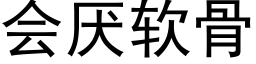 会厌软骨 (黑体矢量字库)