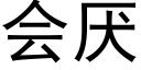 會厭 (黑體矢量字庫)