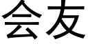 会友 (黑体矢量字库)