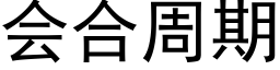 会合周期 (黑体矢量字库)