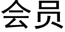 會員 (黑體矢量字庫)