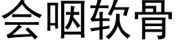 会咽软骨 (黑体矢量字库)