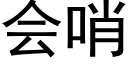 会哨 (黑体矢量字库)