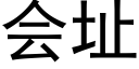 会址 (黑体矢量字库)