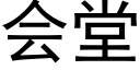 会堂 (黑体矢量字库)