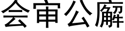 会审公廨 (黑体矢量字库)