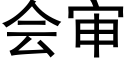 会审 (黑体矢量字库)