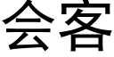 会客 (黑体矢量字库)