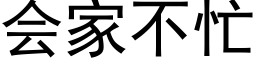 會家不忙 (黑體矢量字庫)