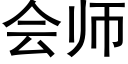 會師 (黑體矢量字庫)