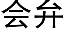 会弁 (黑体矢量字库)