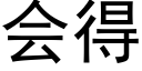 會得 (黑體矢量字庫)