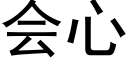 會心 (黑體矢量字庫)