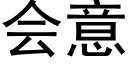 会意 (黑体矢量字库)