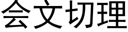 会文切理 (黑体矢量字库)