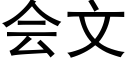 会文 (黑体矢量字库)