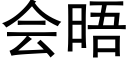 会晤 (黑体矢量字库)