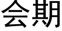 会期 (黑体矢量字库)