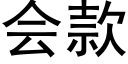 會款 (黑體矢量字庫)