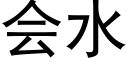 會水 (黑體矢量字庫)