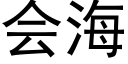 會海 (黑體矢量字庫)