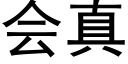 會真 (黑體矢量字庫)