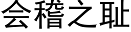 会稽之耻 (黑体矢量字库)