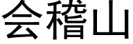 会稽山 (黑体矢量字库)