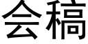 会稿 (黑体矢量字库)