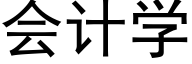 会计学 (黑体矢量字库)