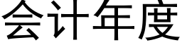 会计年度 (黑体矢量字库)