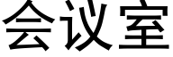 會議室 (黑體矢量字庫)