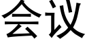 會議 (黑體矢量字庫)