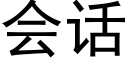 會話 (黑體矢量字庫)