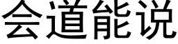 會道能說 (黑體矢量字庫)