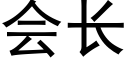 会长 (黑体矢量字库)