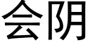 會陰 (黑體矢量字庫)