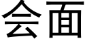 會面 (黑體矢量字庫)