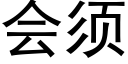 会须 (黑体矢量字库)