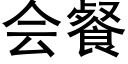 会餐 (黑体矢量字库)