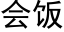 会饭 (黑体矢量字库)