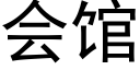 会馆 (黑体矢量字库)