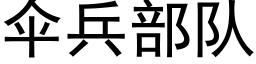 傘兵部隊 (黑體矢量字庫)