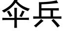 傘兵 (黑體矢量字庫)