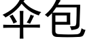 傘包 (黑體矢量字庫)