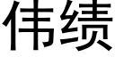 伟绩 (黑体矢量字库)