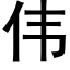 伟 (黑体矢量字库)