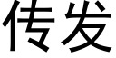 傳發 (黑體矢量字庫)